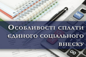 Особливості сплати єдиного соціального внеску