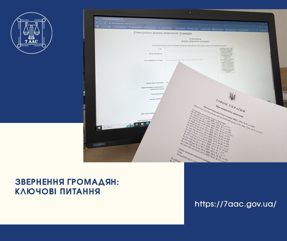 Звернення громадян: ключові питання