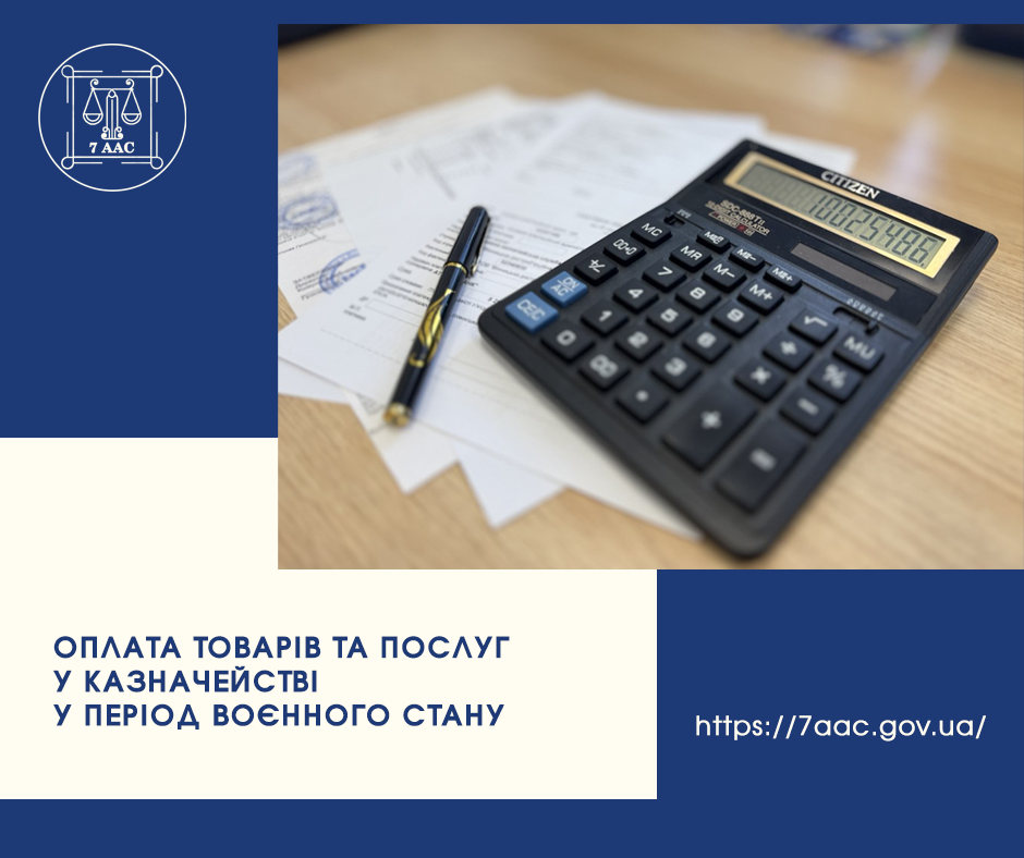 Оплата товарів та послуг у казначействі у період воєнного стану