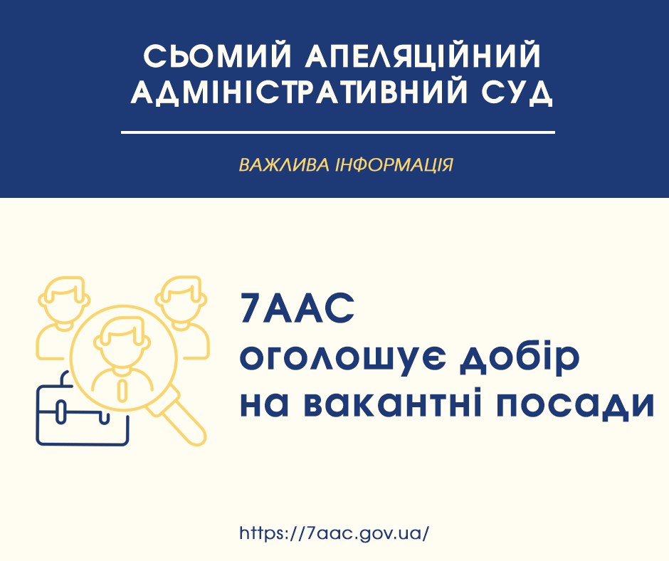 7ААС оголошує добір на вакантні посади!