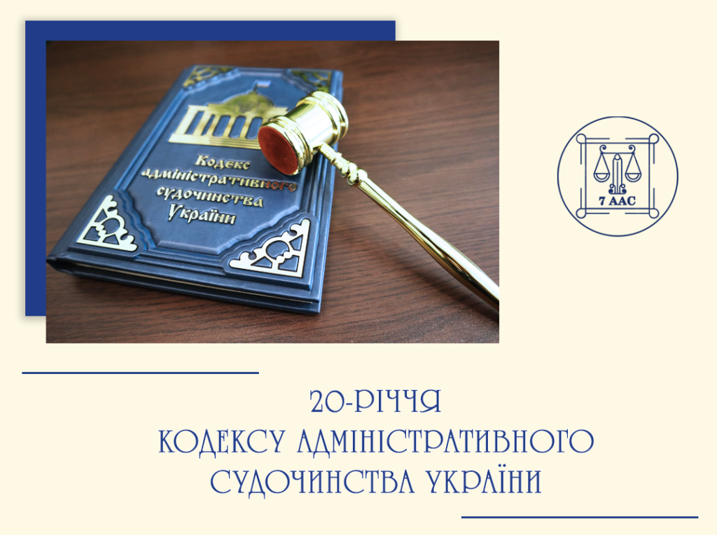 З 20-річчям адміністративного судочинства!