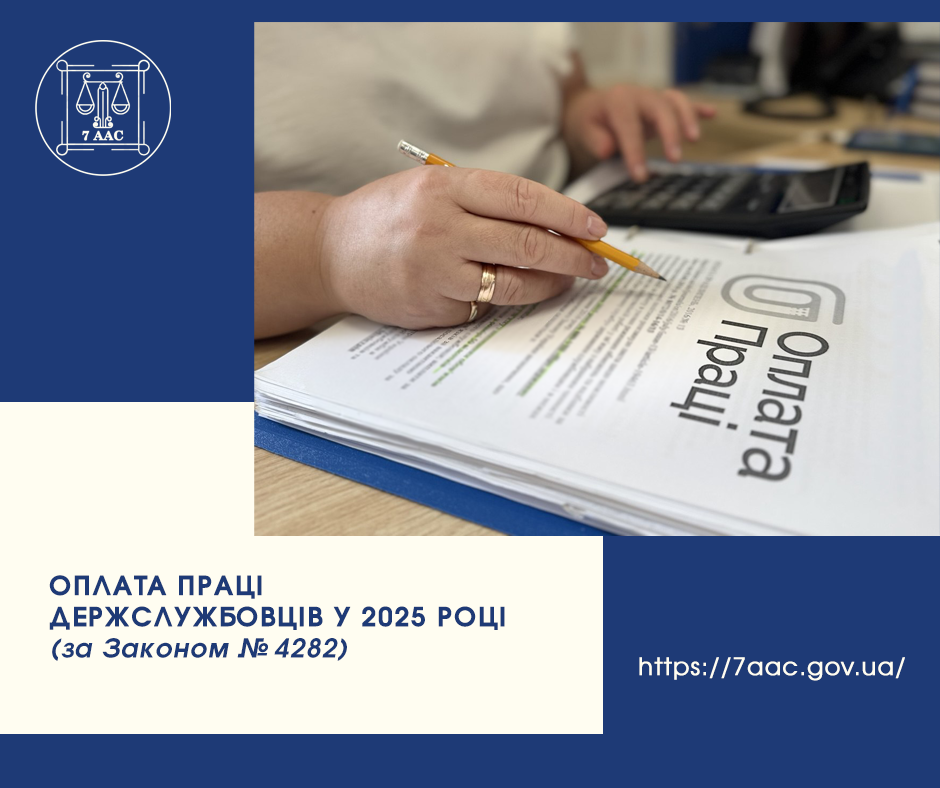 Оплата праці держслужбовців у 2025 році (за Законом № 4282)
