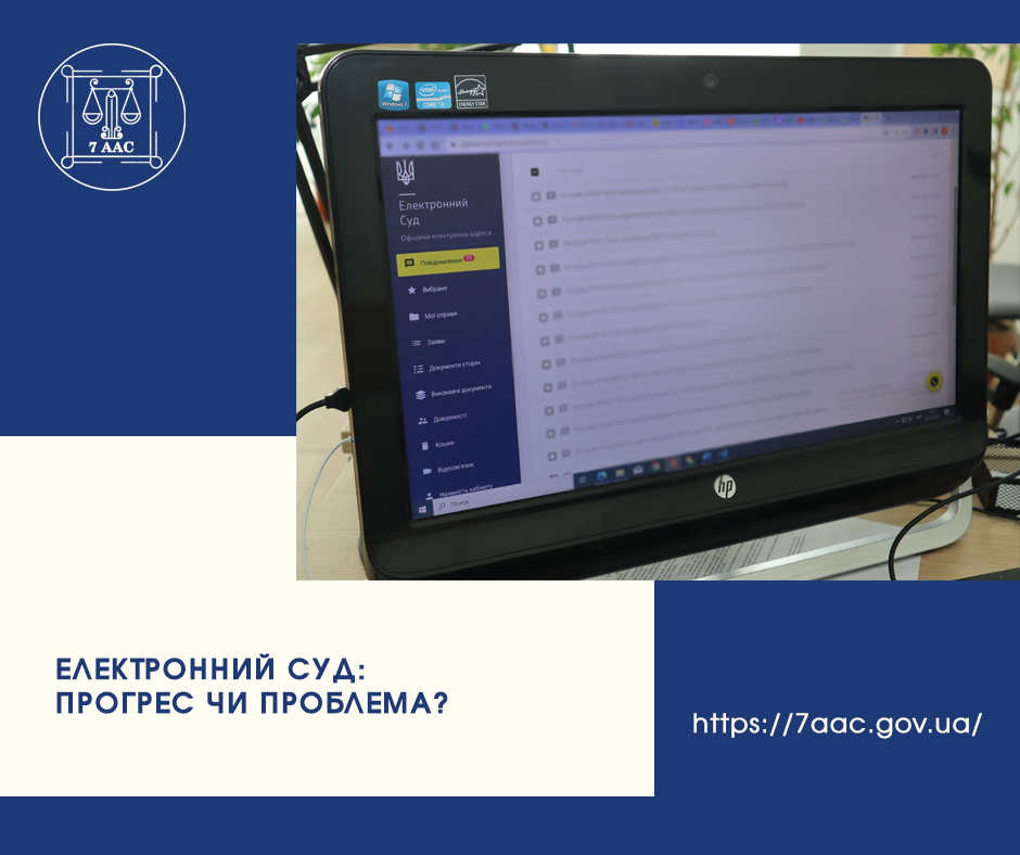 Електронний суд: прогрес чи проблема?