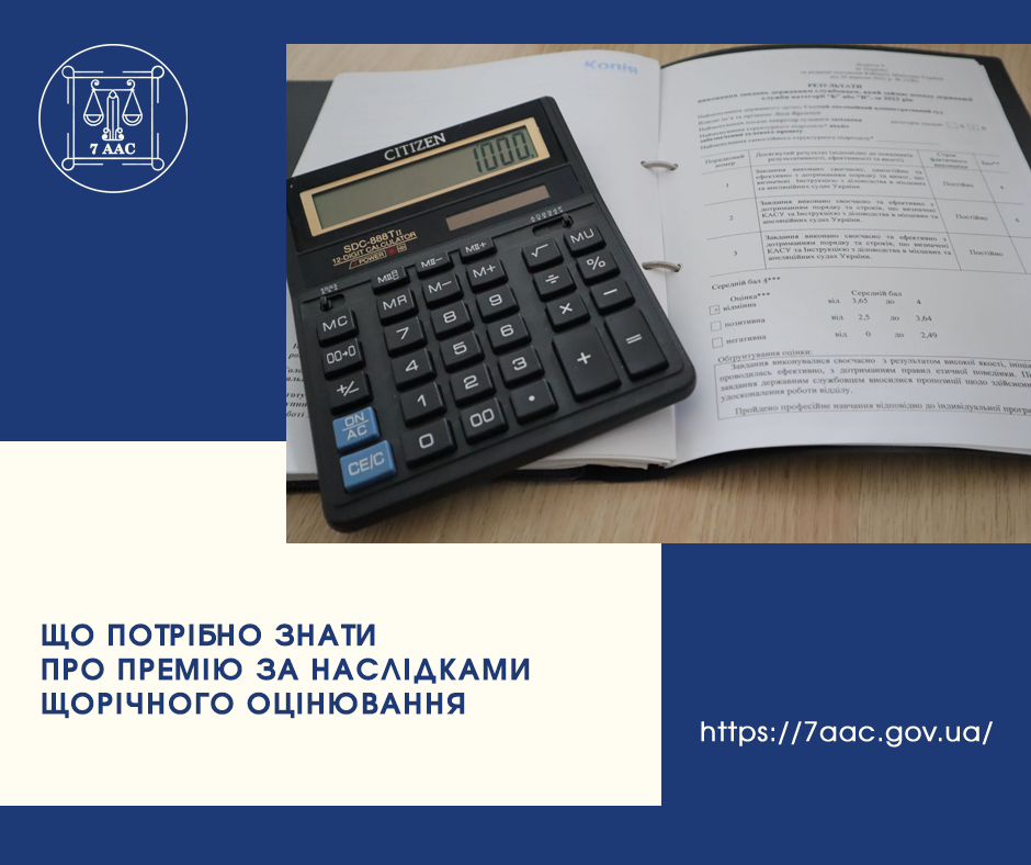 Що потрібно знати про премію за наслідками щорічного оцінювання