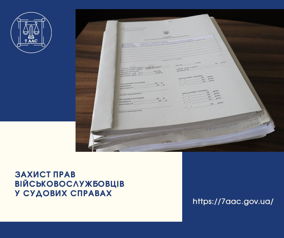 Захист прав військовослужбовців у судових справах