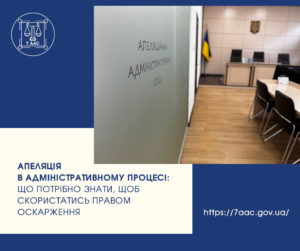 Апеляція в адміністративному процесі: що потрібно знати, щоб скористатись правом оскарження