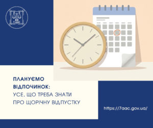 Плануємо  відпочинок: усе, що треба знати  про щорічну відпустку