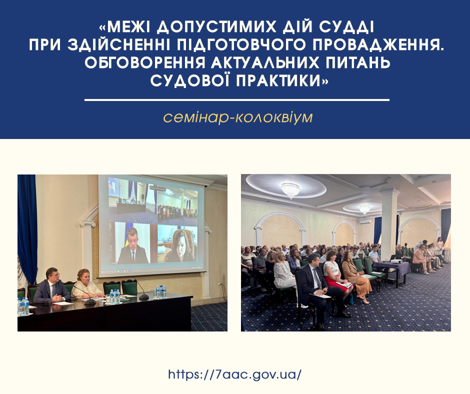 Семінар-колоквіум «Межі допустимих дій судді при здійсненні підготовчого провадження. Обговорення актуальних питань судової практики»