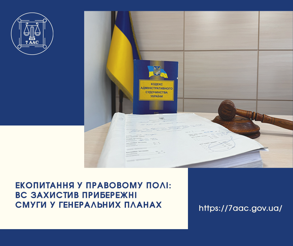 Екопитання у правовому полі: ВС захистив прибережні смуги у генеральних планах