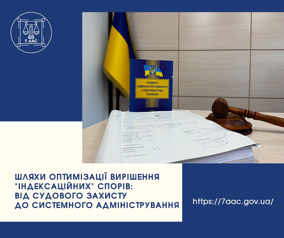 Шляхи оптимізації вирішення “індексаційних” спорів: від судового захисту до системного адміністрування