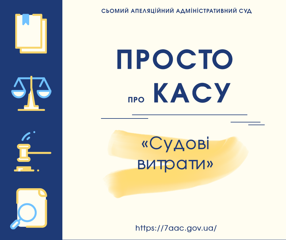 Судові витрати